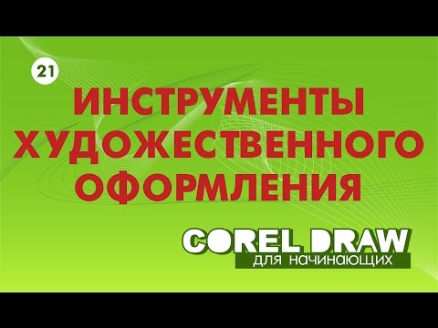 Видео: САМЫЕ НУЖНЫЕ ИНСТРУМЕНТЫ РИСОВАНИЯ. Corel DRAW. КОРЕЛ. Уроки для начинающих