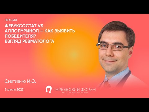 Видео: "Фебуксостат VS аллопуринол — как выявить победителя? Взгляд ревматолога" - Смитиенко И.О.