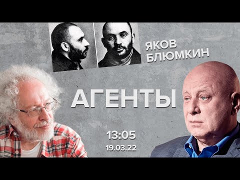 Видео: Жизнь и приключения Якова Блюмкина / Агенты // 19.03.22