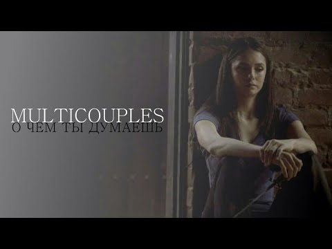Видео: О чем ты думаешь? ○ multicouples  [for...]
