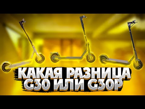 Видео: В чём разница Ninibot Max G30/G30P/G30LP