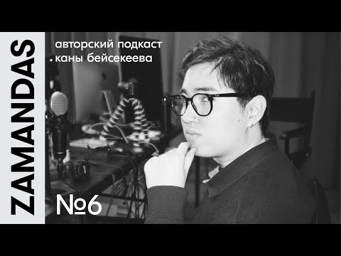 Видео: M’Dee: как зарабатывать на музыке, помогать родителям/ ZAMANDAS PODCAST