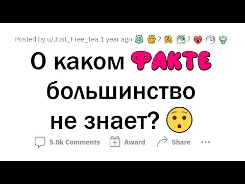 Видео: О каких ФАКТАХ мало кто знает?