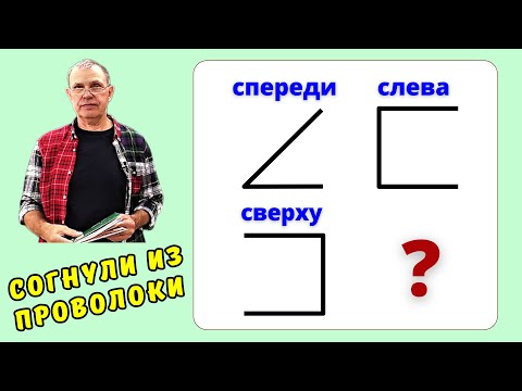 Видео: Найди пространственную ломаную по трем ее проекциям.