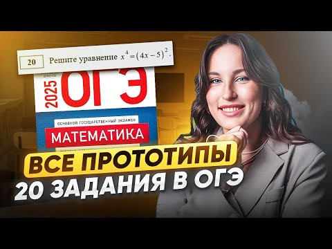 Видео: ВСЕ УРАВНЕНИЯ ИЗ 20 ЗАДАНИЯ ОГЭ / Катя Математичка / ЕГЭLAND