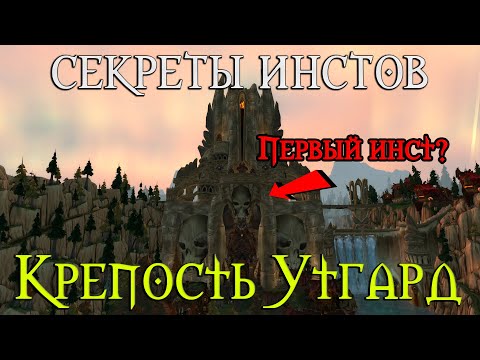 Видео: Секреты Крепости Утгард // Сильвана? Мифология