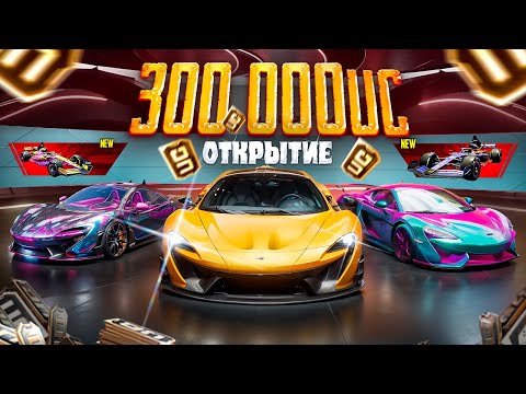 Видео: ТРАЧУ $300.000 UC - ЛЕГЕНДАРНОЕ ОТКРЫТИЕ! 🤯🤩 ЗАБРАЛ ВСЕ МАШИНЫ McLaren В PUBG Mobile