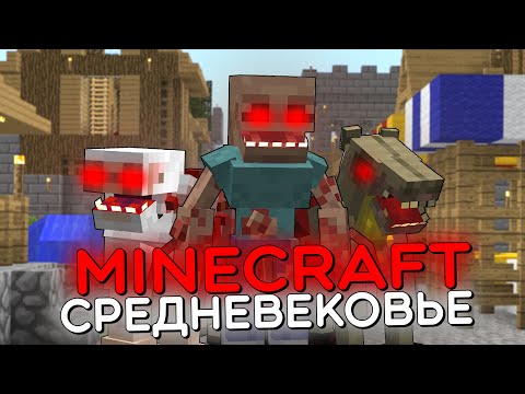 Видео: 100 ИГРОКОВ и СРЕДНЕВЕКОВАЯ ЦИВИЛИЗАЦИЯ с ПАРАЗИТАМИ и ЗОМБИ АПОКАЛИПСИС. ВЫЖИВАНИЕ МАЙНКРАФТ. ФИЛЬМ