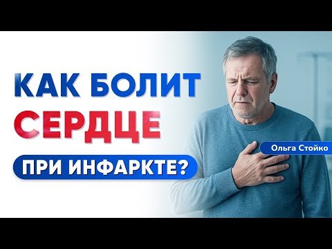 Видео: Как болит сердце при инфаркте? 5 Критических признаков того, что СЕРДЦЕ подводит Вас
