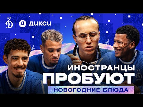 Видео: 📺 Иностранцы пробуют новогодние блюда