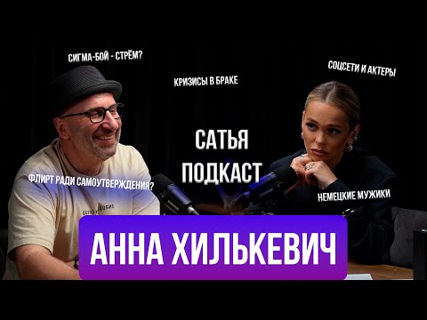 Видео: Анна Хилькевич | Избыток денег | Природа измен | Матери-одиночки | Сатья Отвечает