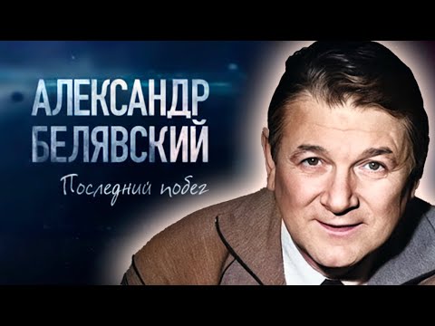 Видео: Александр Белявский. Страшные удары судьбы и последний побег от реальности