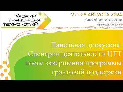 Видео: Панельная дискуссия. Сценарии деятельности ЦТТ после завершения программы грантовой поддержки.