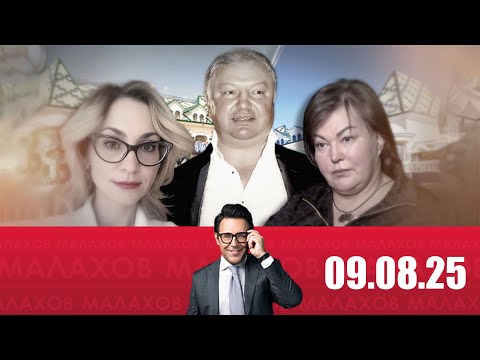 Видео: Малахов 09.08.2025:  Наследник на миллиард  жена бизнесмена против любовницы