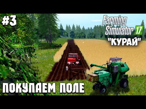 Видео: Farming Simulator 17 - Курай #3 "Покупаем поле"
