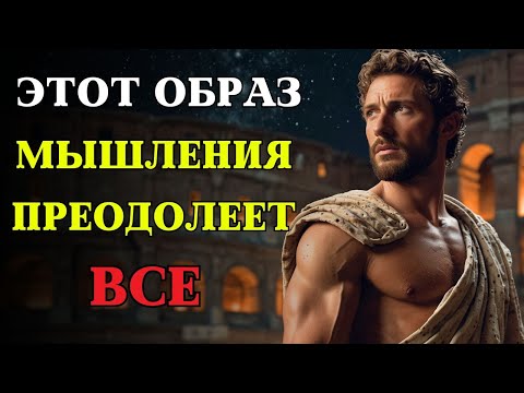 Видео: Как развить МЫШЛЕНИЕ, способное ПОБЕДИТЬ ЛЮБУЮ ТРУДНОСТЬ | СТОИЦИЗМ