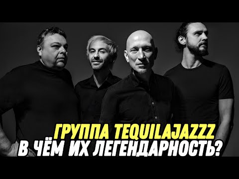 Видео: Реакция на альбом "Tequilajazzz - Целлулоид" | В чём их легендарность?