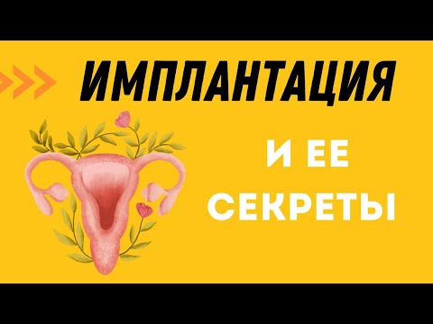 Видео: ИМПЛАНТАЦИЯ И ЕЕ СЕКРЕТЫ @DrOlenaB