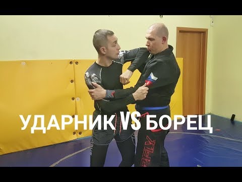 Видео: Ударник против борца Обсуждаем тактику