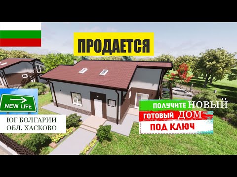 Видео: Архитектор-строитель продаю современный кирпичный дом с отделкой  в красивом болгарском селе!
