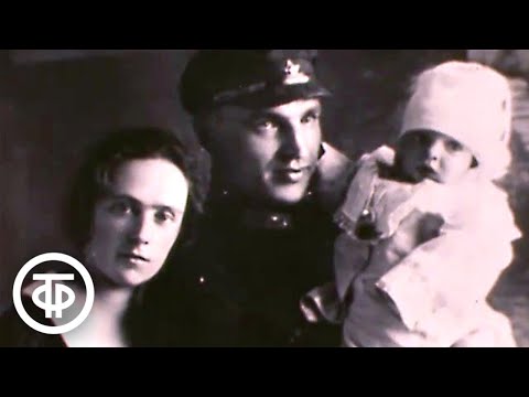Видео: В небе и на земле. Десять лет из жизни Валерия Чкалова (1983)
