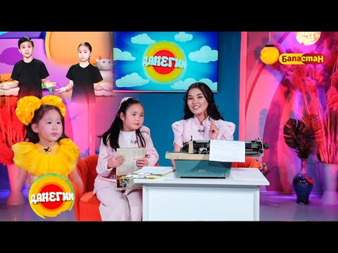 Видео: Данегим