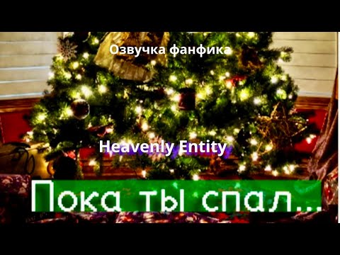 Видео: ПОКА ТЫ СПАЛ... | Озвучка фанфика  |  Heavenly Entity  bts #фанфик