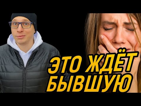 Видео: Что будет ждать бывшую с новым мужчиной? БЫВШЕЙ НЕ ПОЗАВИДУЕШЬ…