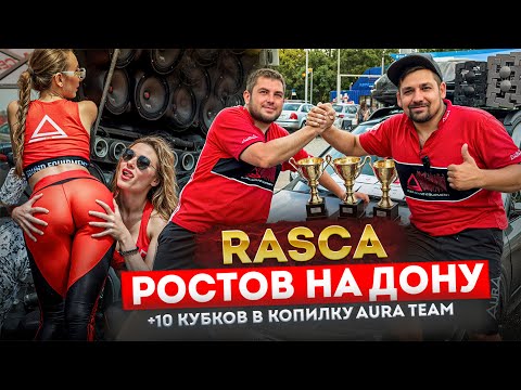 Видео: Автозвук в Ростове на Дону RASCA 2.08.25 / Aura Team 10 кубков в копилку
