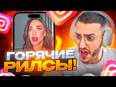 Видео: РЕАКЦИЯ НА ГОРЯЧИЕ REELS В ЗАПРЕЩЁННОЙ СОЦ СЕТИ❤️‍🔥