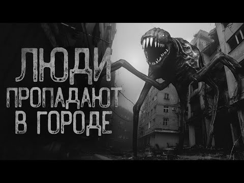 Видео: ЛЮДИ ПРОПАДАЮТ В ГОРОДЕ | Страшные истории на ночь. Мистика. Страшилки. Ужасы