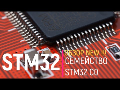 Видео: STM32. Обзор. Семейство STM32C0