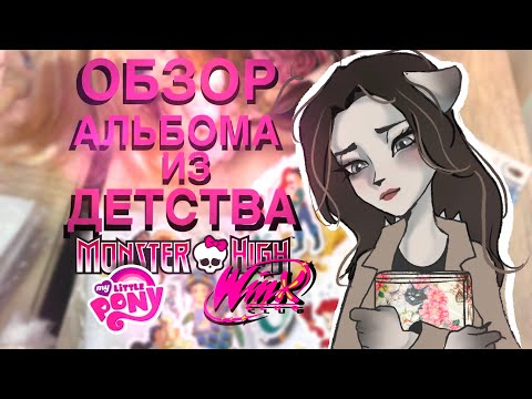 Видео: Обзор моего альбома из детства🎀 Альбом с наклейками Монстер Хай, Винкс, Moxie,My Little Pony, LPS