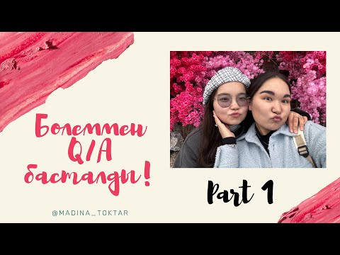 Видео: Бөлеме шын сұрақ – шынайы жауап | Q&A Part 1 💬