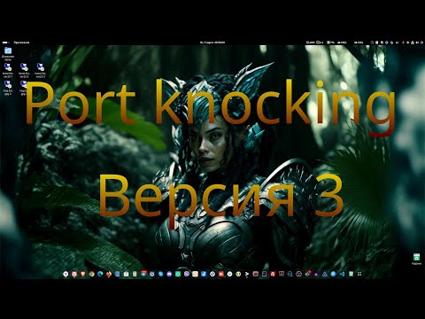 Видео: Port knocking версия 3, на чистом nftables, решаем проблему.