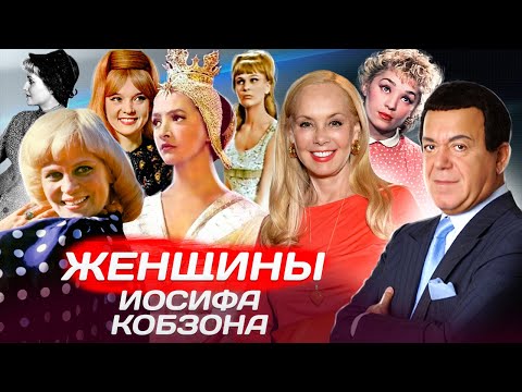 Видео: Женщины Иосифа Кобзона