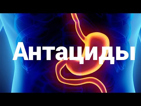 Видео: Антациды и все, что с ними и связано