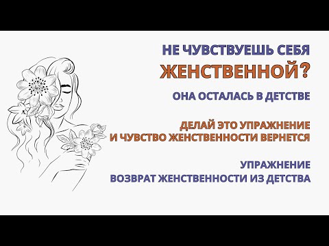 Видео: Женственность которую потеряли в детстве. Упражнение. Прорабатываем детские предписания и травмы