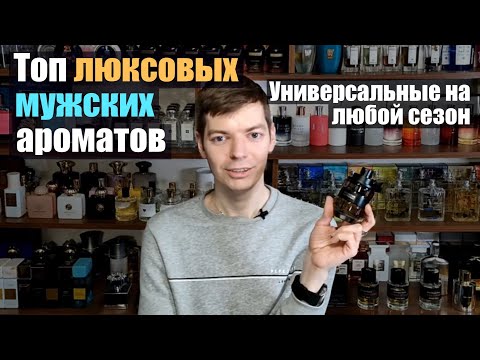 Видео: Топ люксовых мужских ароматов