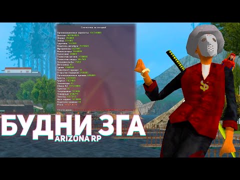 Видео: БУДНИ ЗГА НА ARIZONA RP В GTA SAMP