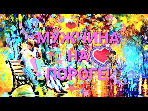 Видео: МУЖЧИНА НА ПОРОГЕ. КТО ОН? С ЧЕМ ПРИДЁТ?