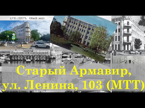 Видео: Старый Армавир, ул. Ленина, 103 (МТТ)