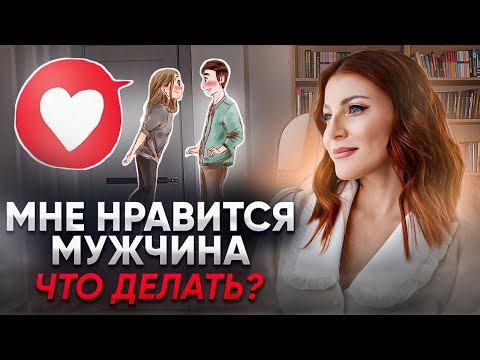 Видео: Почему мужчина не зовет на свидание? Стоит ли проявлять инициативу самой? Как сподвигнуть мужчину?