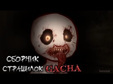 Видео: *Страшные истории на ночь* - Gacha life(2)/Club/Nox - [118 часть]