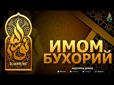 Видео: ИМОМ БУХОРИЙ РОҲИМАҲУЛЛОҲ - АБДУЛЛОҲ ДОМЛА