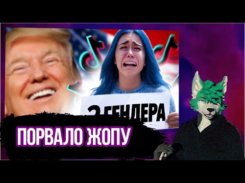 Видео: Red смотрит @OneGo_uwu ТикТокерских порвало от Гендерной Политики США - полная отмена повестки