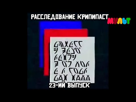 Видео: Расследование крипипаст. 23-ий выпуск