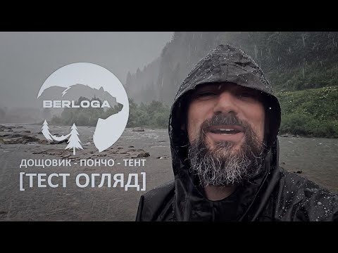 Видео: Дощовик пончо-тент Berloga [Тест Огляд]