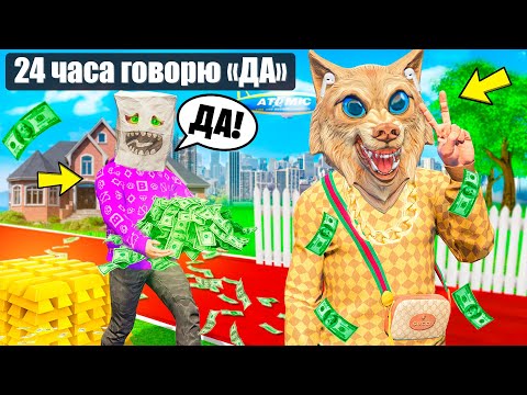 Видео: 24 ЧАСА МОЙ ЛУЧШИЙ ДРУГ ГОВОРИТ МНЕ ДА ! - ЧЕЛЛЕНДЖИ В ГТА 5 ОНЛАЙН