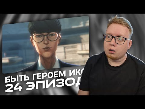 Видео: АБСОЛЮТ СИНЕМА | Быть героем Икс - 24 Эпизод | Реакция на аниме